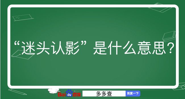 迷头认影是什么意思？