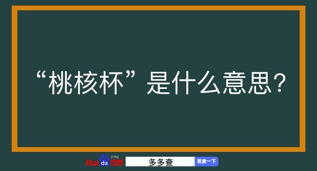 桃核杯是什么意思？