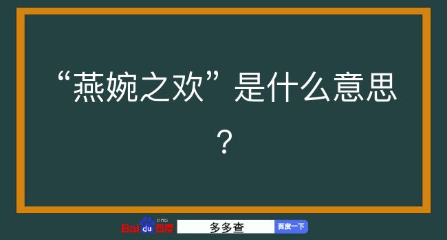 燕婉之欢是什么意思？