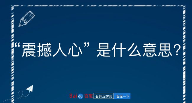 震撼人心是什么意思？