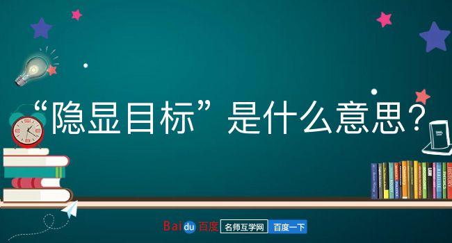 隐显目标是什么意思？