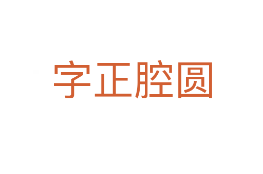 字正腔圆