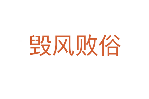 毁风败俗