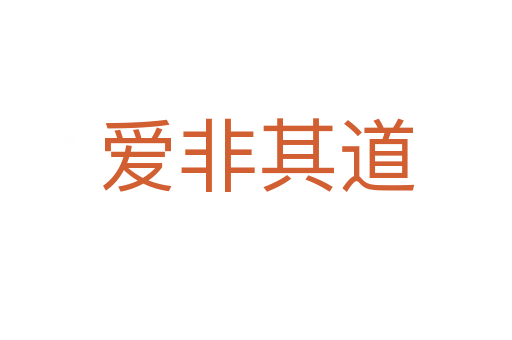 爱非其道