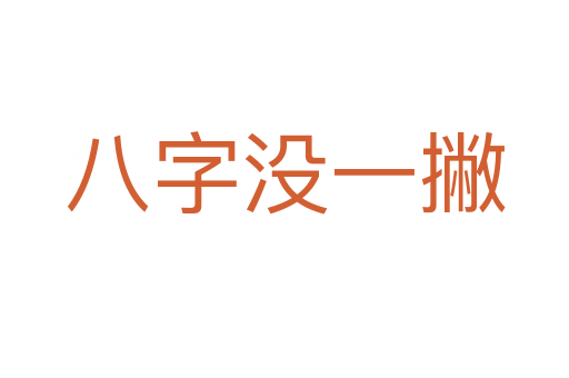 八字没一撇