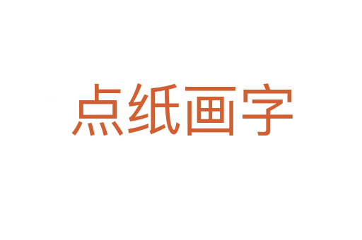 点纸画字