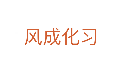 风成化习