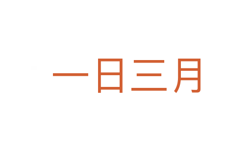 一日三月