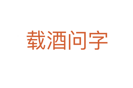 载酒问字