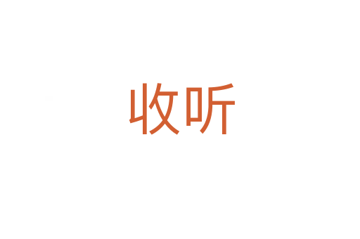 收听