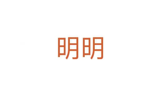 明明