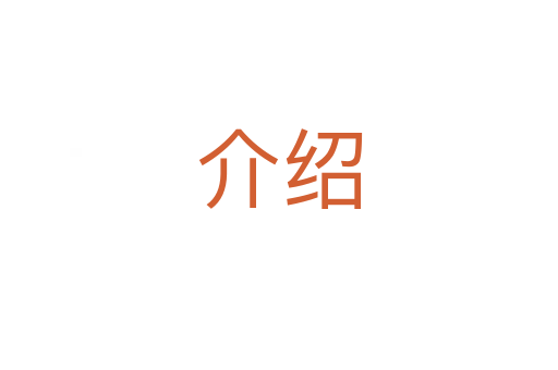 介绍