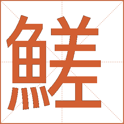 䱹