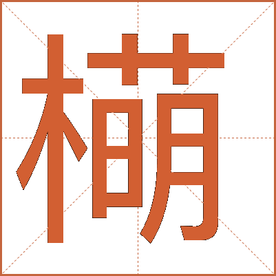 橗