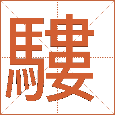 䮫