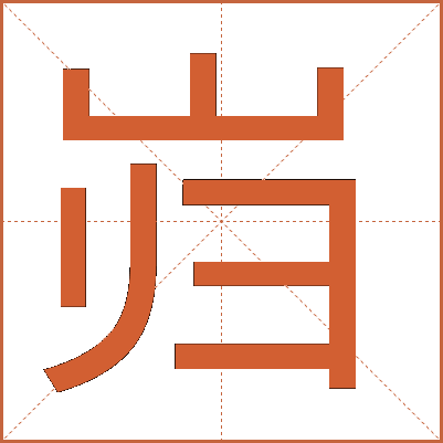 岿