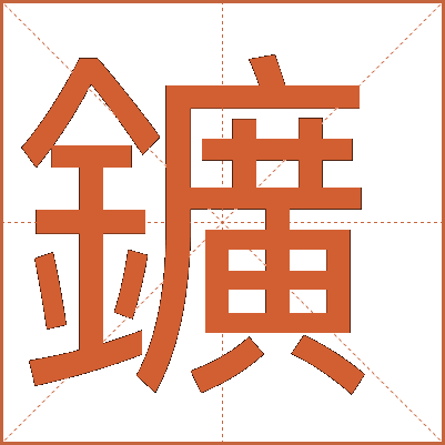 鑛