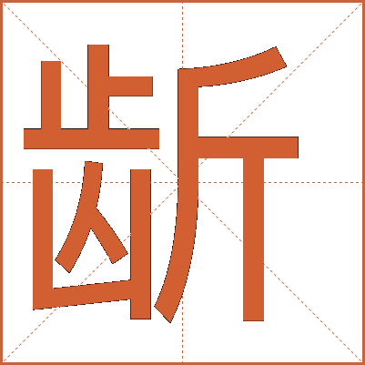 龂