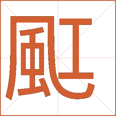 䫹