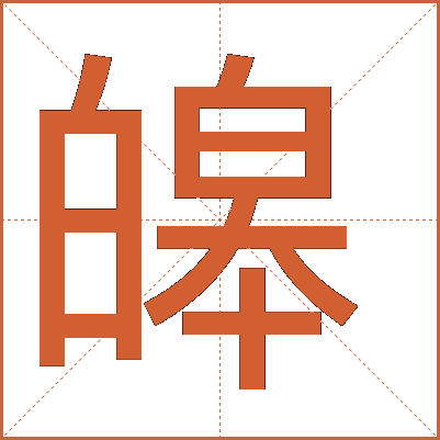 皞