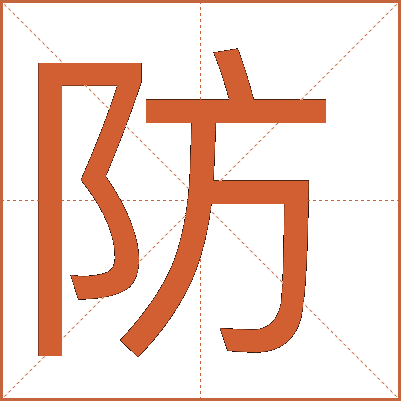 防