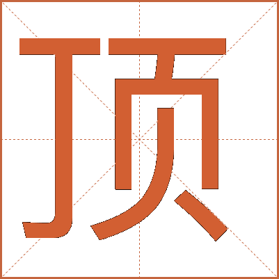 顶