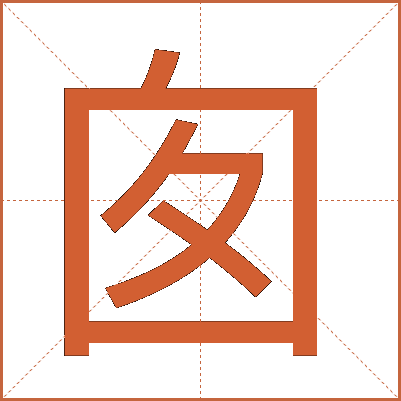 囱