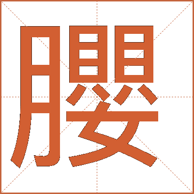 䑍