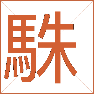 駯