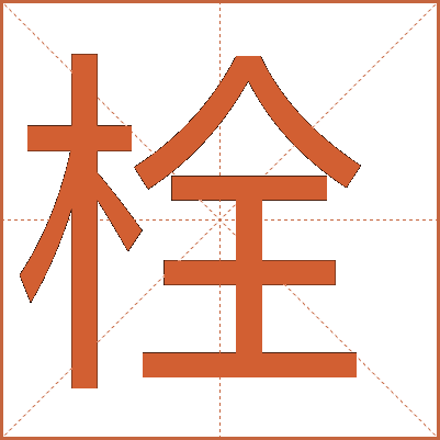 栓