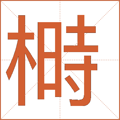 榯