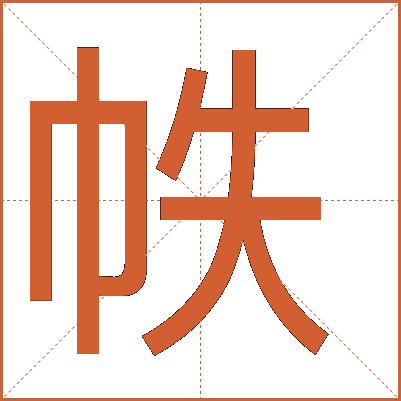 帙