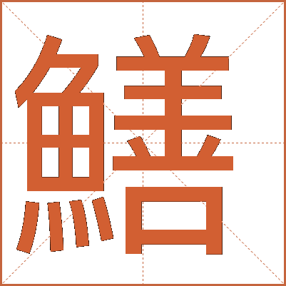 鱔