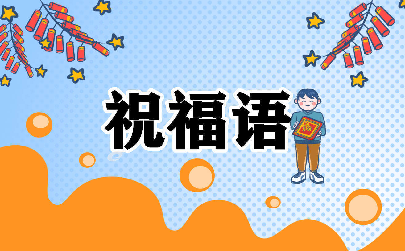 小年经典祝福语文案说说