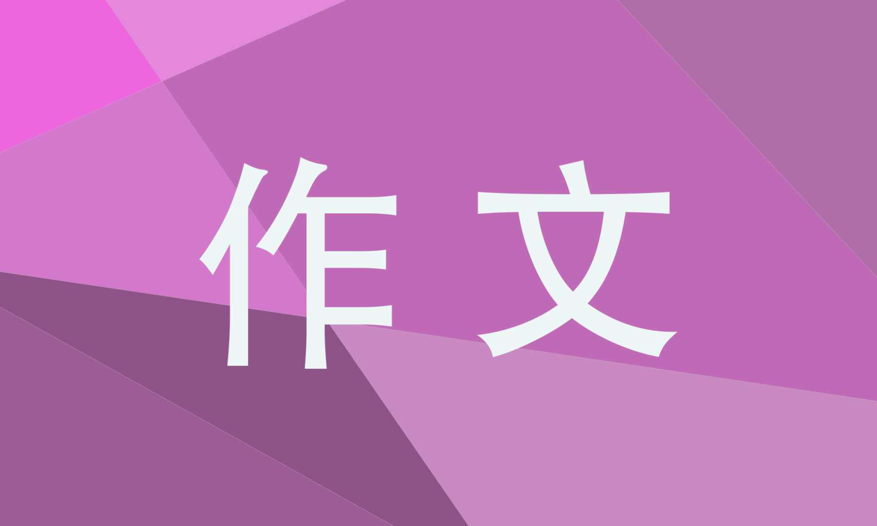 心愿作文400字六年级下册