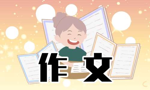 五一见闻作文600字