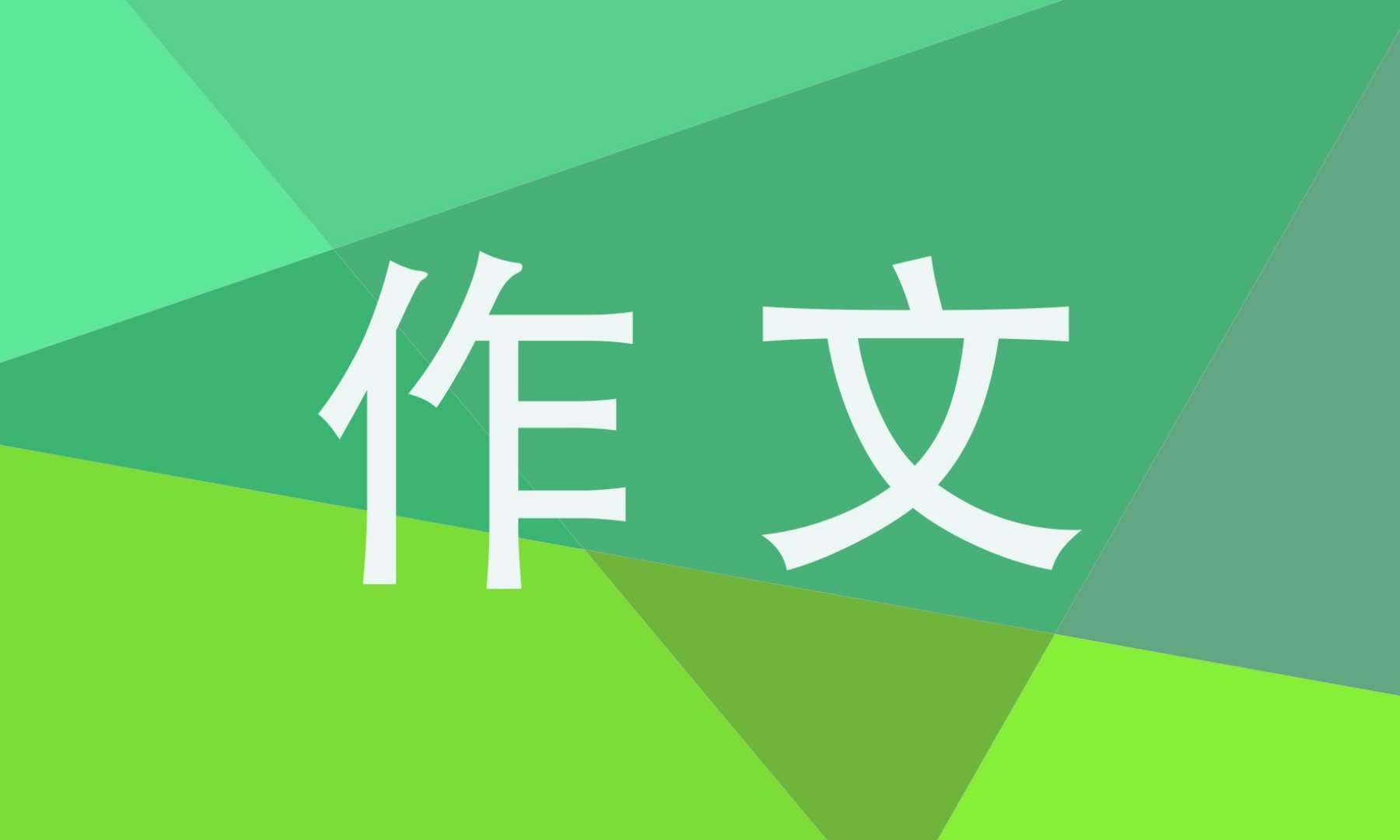 春仿写八年级作文600字