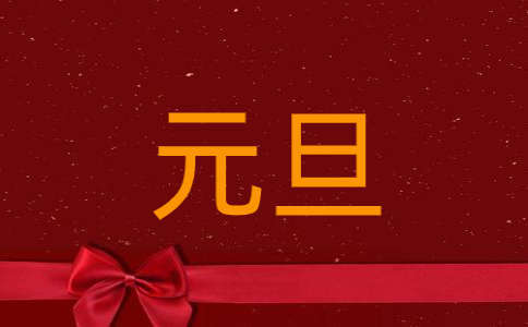 幽默元旦朋友圈搞笑祝福语