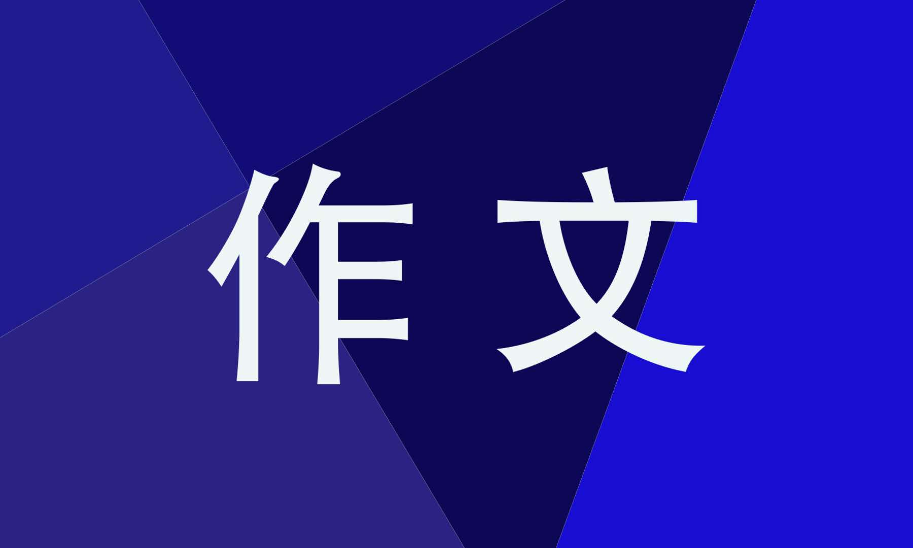 疫情的作文600字