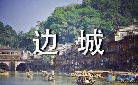 《边城》读后感[热]