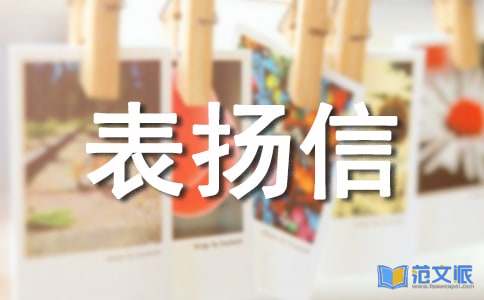 服务人员表扬信通用15篇