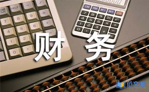 财务管理专业实习报告15篇