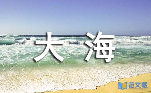 小学语文《大海睡了》说课稿