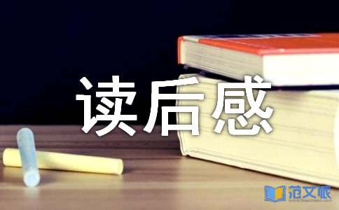 小学四年级优秀读后感