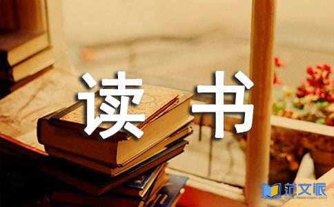 小学六年级读书心得