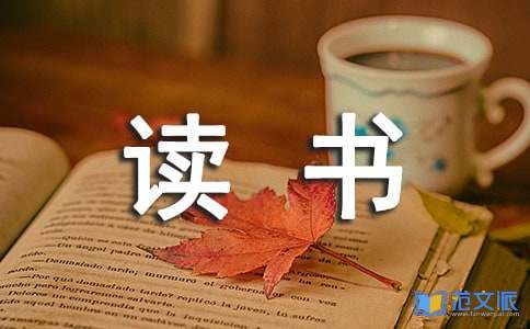 小学四年级读书心得