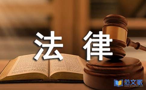 法律专业社会实践报告