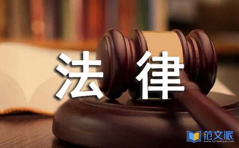 学习法律的心得体会