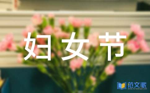 经典妇女节祝福留言汇总（精选100句）