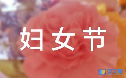 关于温馨妇女节祝福留言30句精选